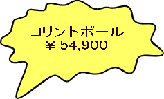 コリントボール 　￥54,900 