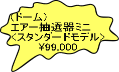 (ドーム） エアー抽選器ミニ <スタンダードモデル>         \99,000 