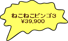 ねこねこビンゴ３ 　　\39,900 