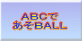 ＡＢＣで あそＢＡＬＬ 